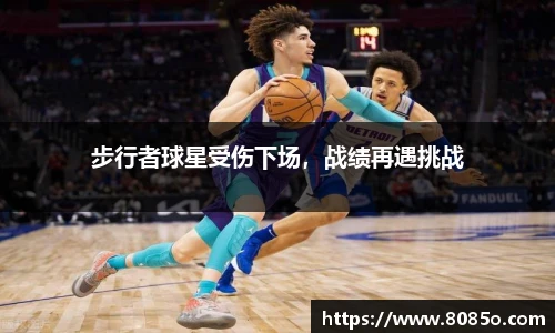 步行者球星受伤下场，战绩再遇挑战