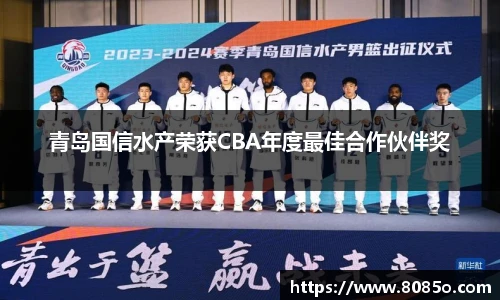 青岛国信水产荣获CBA年度最佳合作伙伴奖