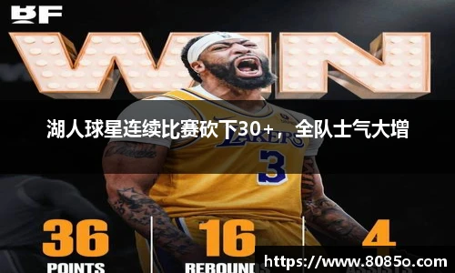 湖人球星连续比赛砍下30+，全队士气大增