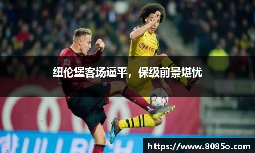 纽伦堡客场逼平，保级前景堪忧