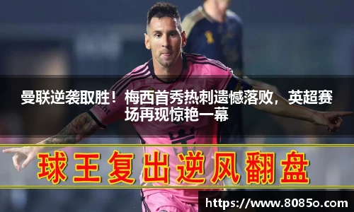 曼联逆袭取胜！梅西首秀热刺遗憾落败，英超赛场再现惊艳一幕