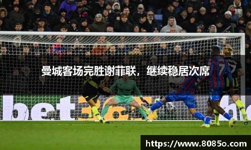 曼城客场完胜谢菲联，继续稳居次席