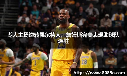 湖人主场逆转凯尔特人，詹姆斯完美表现助球队连胜