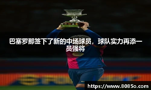 巴塞罗那签下了新的中场球员，球队实力再添一员强将