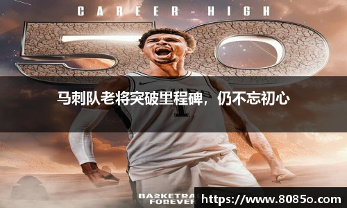 马刺队老将突破里程碑，仍不忘初心