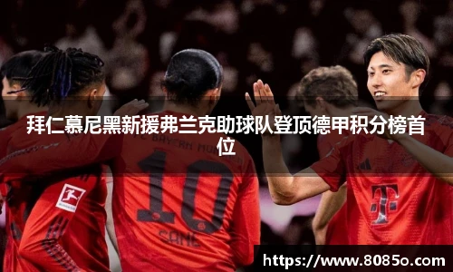 拜仁慕尼黑新援弗兰克助球队登顶德甲积分榜首位