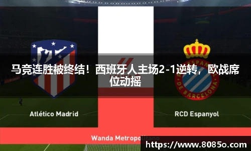 马竞连胜被终结！西班牙人主场2-1逆转，欧战席位动摇