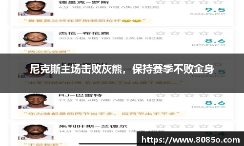 尼克斯主场击败灰熊，保持赛季不败金身