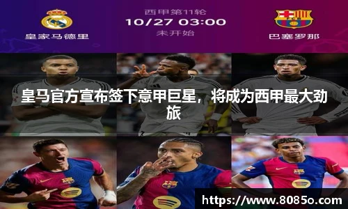 皇马官方宣布签下意甲巨星，将成为西甲最大劲旅