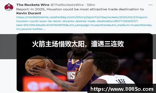 火箭主场惜败太阳，遭遇三连败