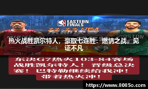 热火战胜凯尔特人，豪取七连胜：燃情之战，见证不凡