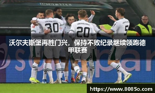 沃尔夫斯堡再胜门兴，保持不败纪录继续领跑德甲联赛