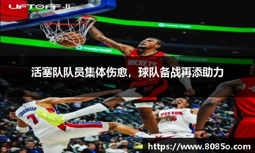活塞队队员集体伤愈，球队备战再添助力