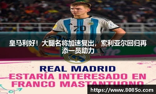 皇马利好！大腿名将加速复出，索利亚尔回归再添一员助力