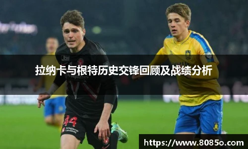 拉纳卡与根特历史交锋回顾及战绩分析