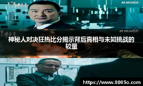 神秘人对决狂热比分揭示背后真相与未知挑战的较量