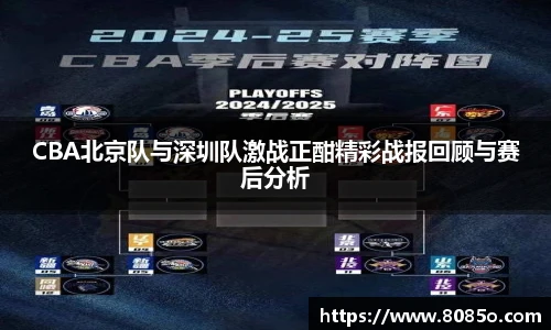 CBA北京队与深圳队激战正酣精彩战报回顾与赛后分析