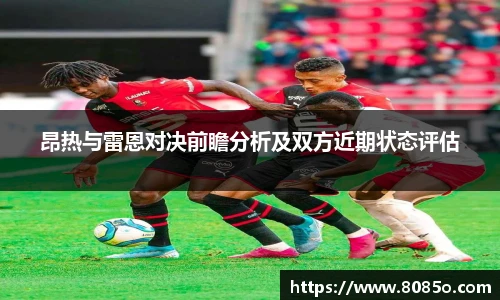 昂热与雷恩对决前瞻分析及双方近期状态评估