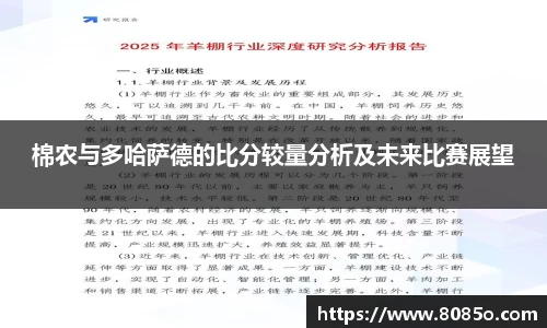 棉农与多哈萨德的比分较量分析及未来比赛展望