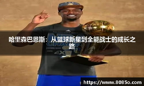 哈里森巴恩斯：从篮球新星到全能战士的成长之路