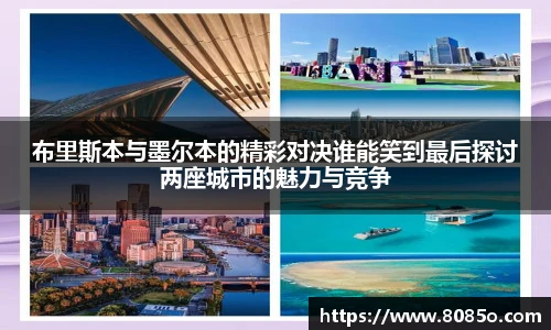 布里斯本与墨尔本的精彩对决谁能笑到最后探讨两座城市的魅力与竞争