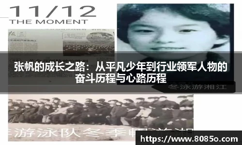 张帆的成长之路：从平凡少年到行业领军人物的奋斗历程与心路历程