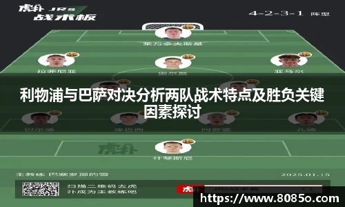 利物浦与巴萨对决分析两队战术特点及胜负关键因素探讨