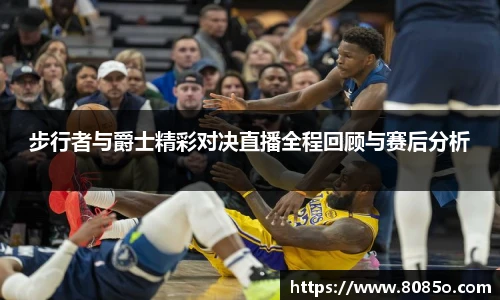 步行者与爵士精彩对决直播全程回顾与赛后分析