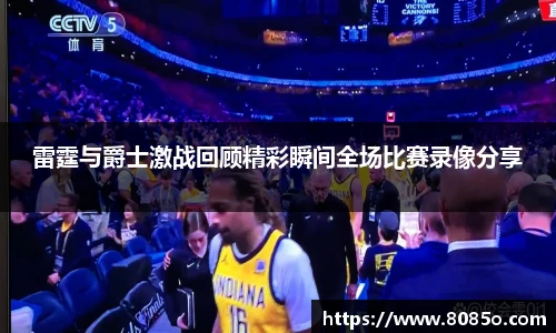 雷霆与爵士激战回顾精彩瞬间全场比赛录像分享