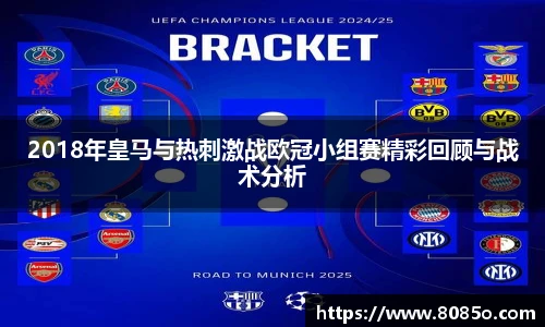 2018年皇马与热刺激战欧冠小组赛精彩回顾与战术分析