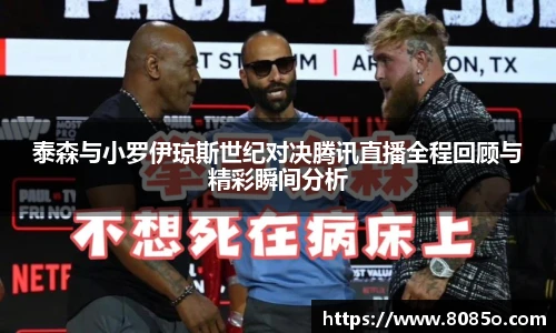 泰森与小罗伊琼斯世纪对决腾讯直播全程回顾与精彩瞬间分析