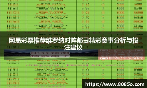 网易彩票推荐维罗纳对阵都灵精彩赛事分析与投注建议