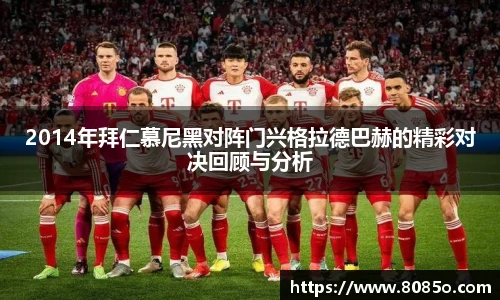 2014年拜仁慕尼黑对阵门兴格拉德巴赫的精彩对决回顾与分析
