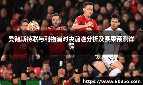 曼彻斯特联与利物浦对决前瞻分析及赛果预测详解