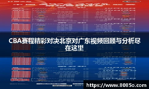 CBA赛程精彩对决北京对广东视频回顾与分析尽在这里