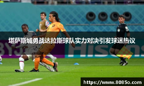堪萨斯城勇战达拉斯球队实力对决引发球迷热议