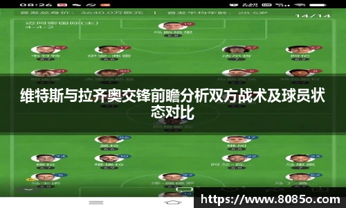 维特斯与拉齐奥交锋前瞻分析双方战术及球员状态对比